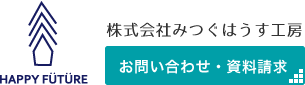 みうぐはうす工房お問い合わせ