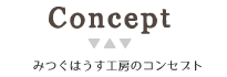 コンセプト