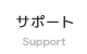 トータルサポート