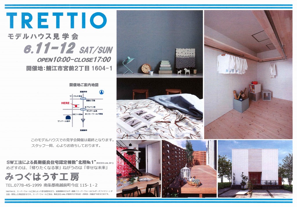 6/11-12  『TRETTIO』見学会のご案内