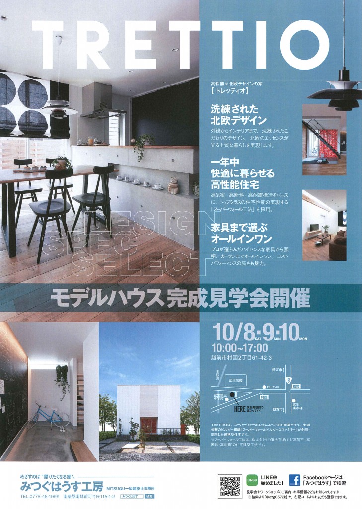 10/8・9・10　越前市村国　モデルハウス『TRETTIO』 OPEN HOUSE！