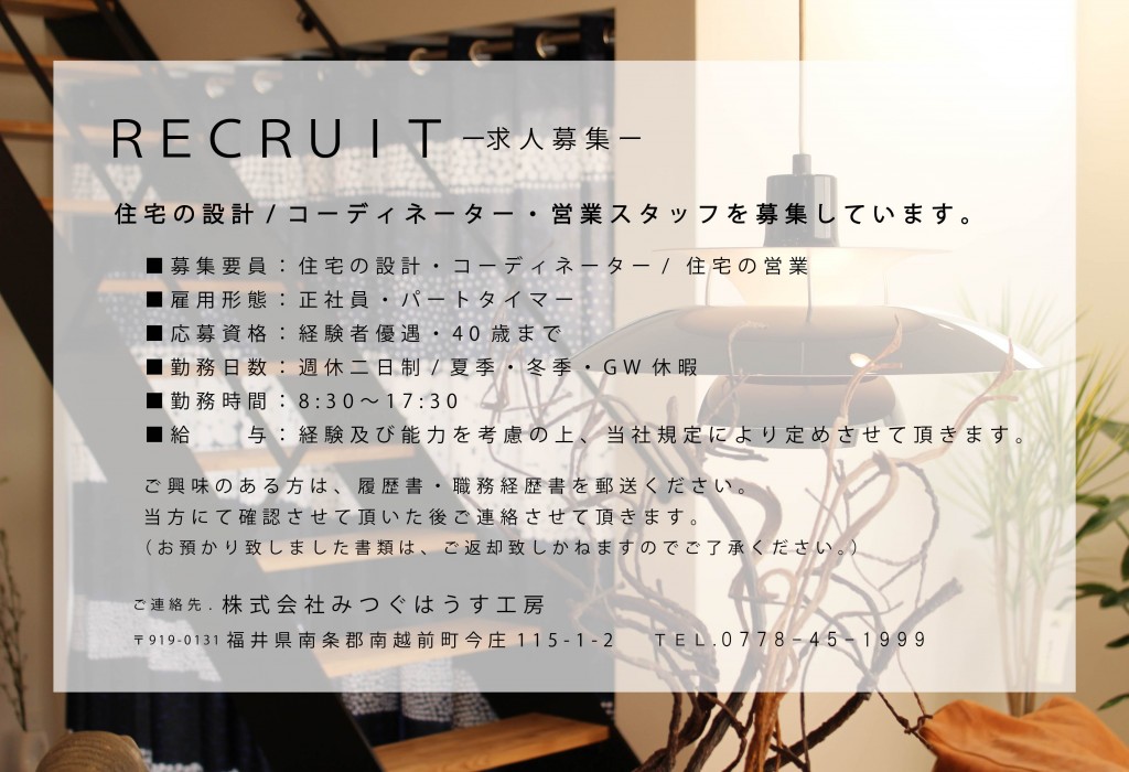 -RECRUIT- 求人募集案内