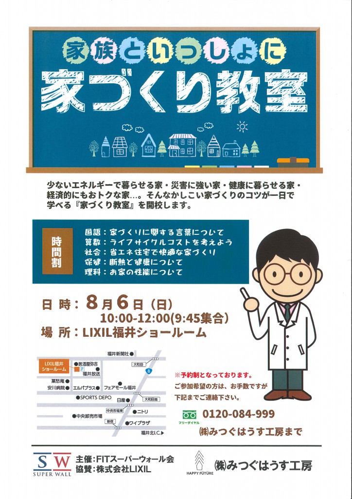 8/6(日) 家づくり教室のご案内