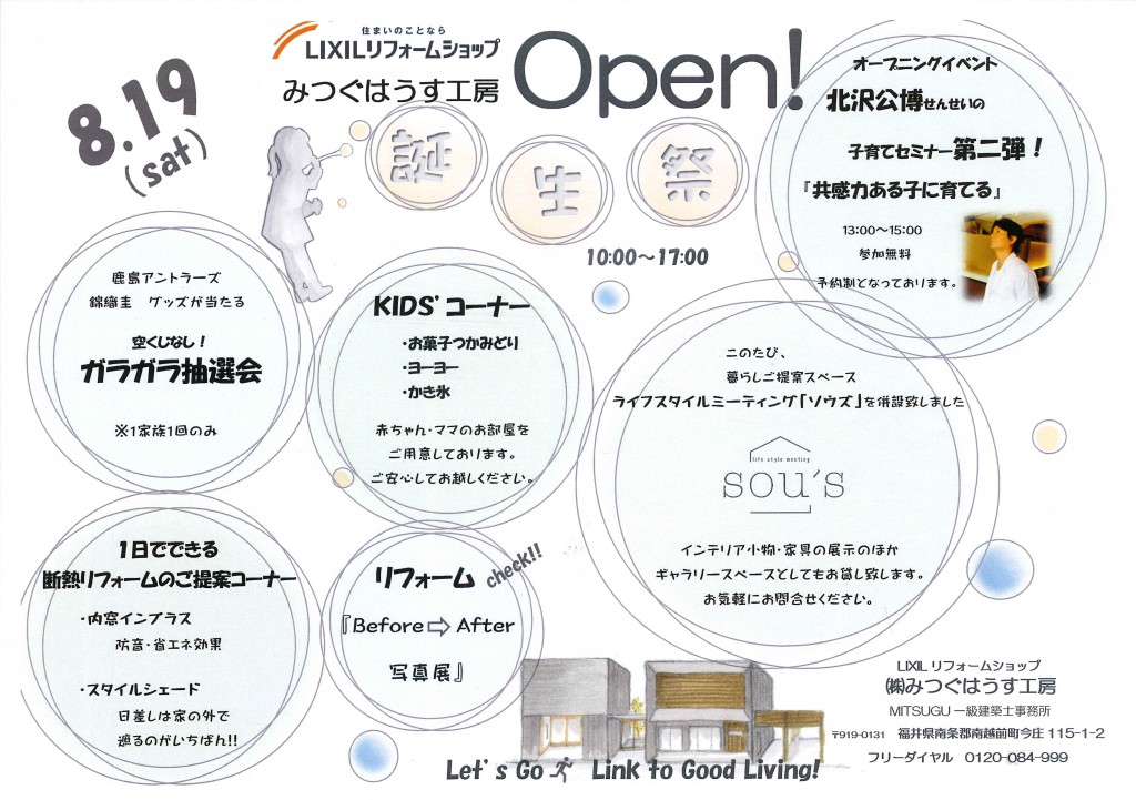 8/19(日)　リフォームショップOPENイベント