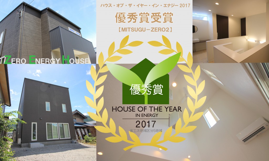 HOUSE OF THE YEAR IN ENERGY 2017 優秀賞受賞!
