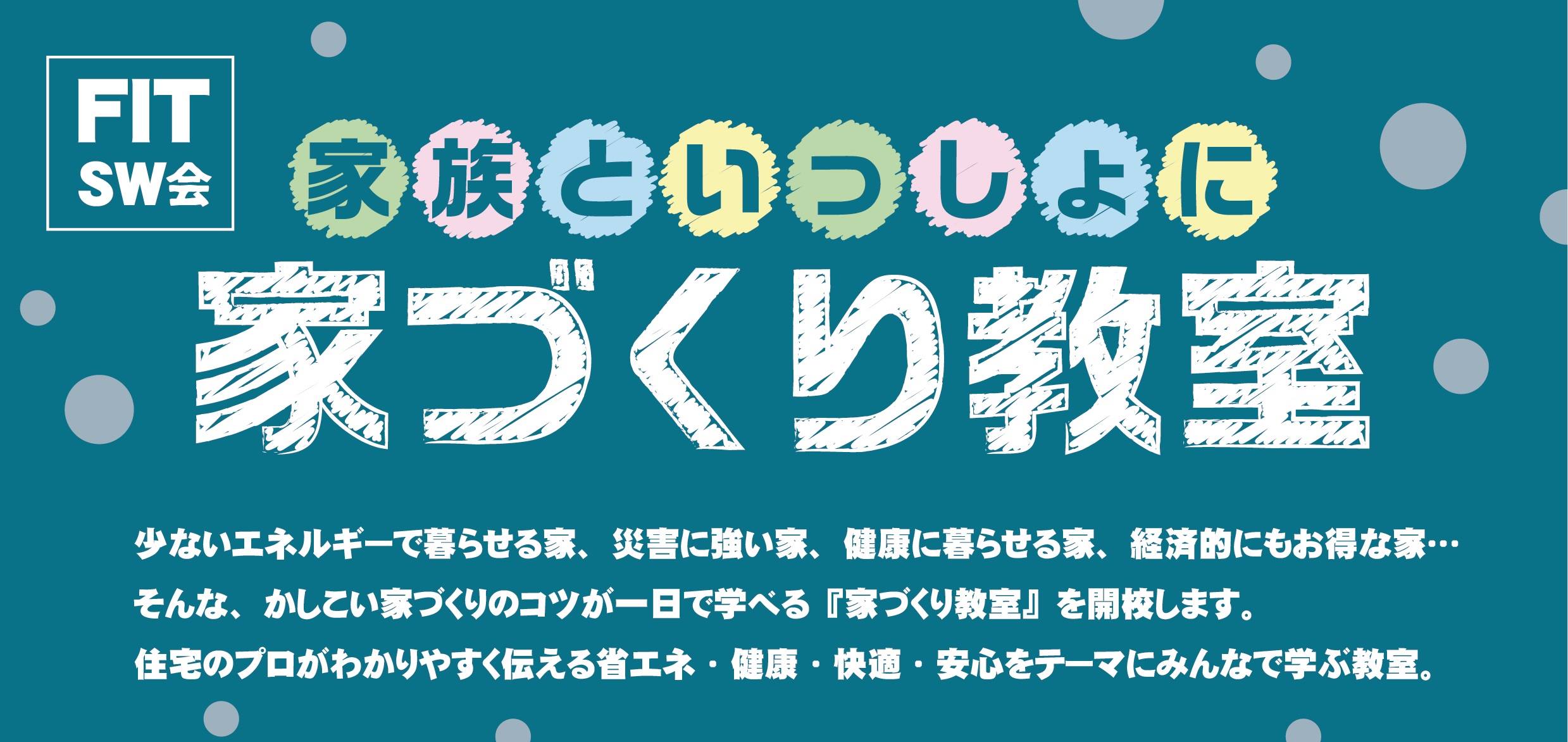 【福井市大和田】家族といっしょに家づくり教室