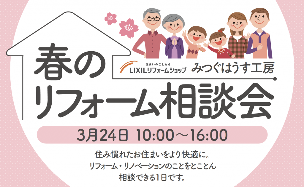 3/24(日) 春のリフォーム相談会【南越前町今庄】